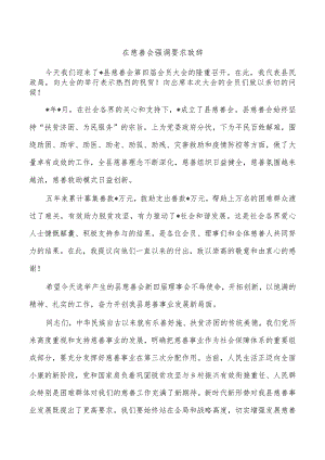 在慈善会强调要求致辞.docx