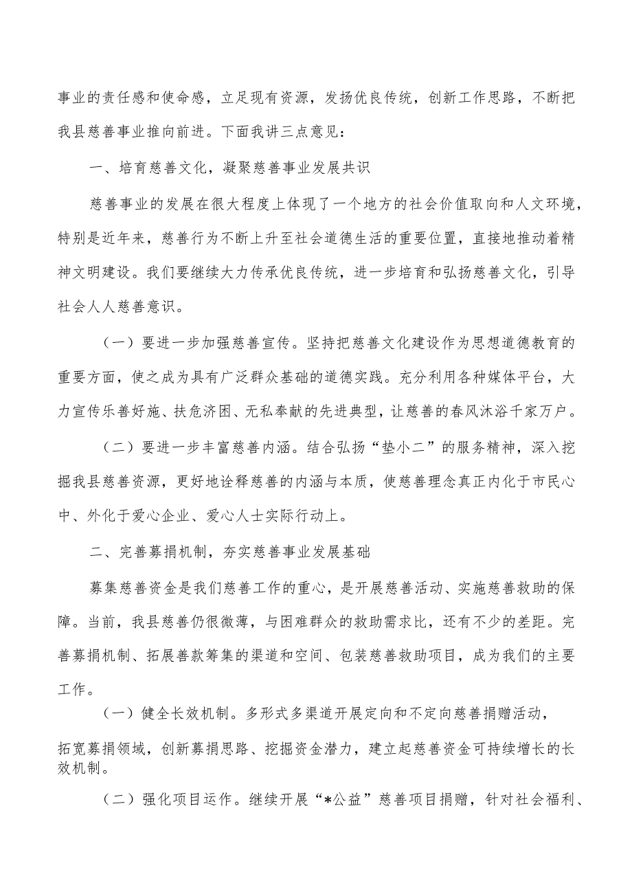 在慈善会强调要求致辞.docx_第2页