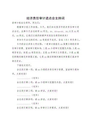 经济责任审计进点会主持词.docx