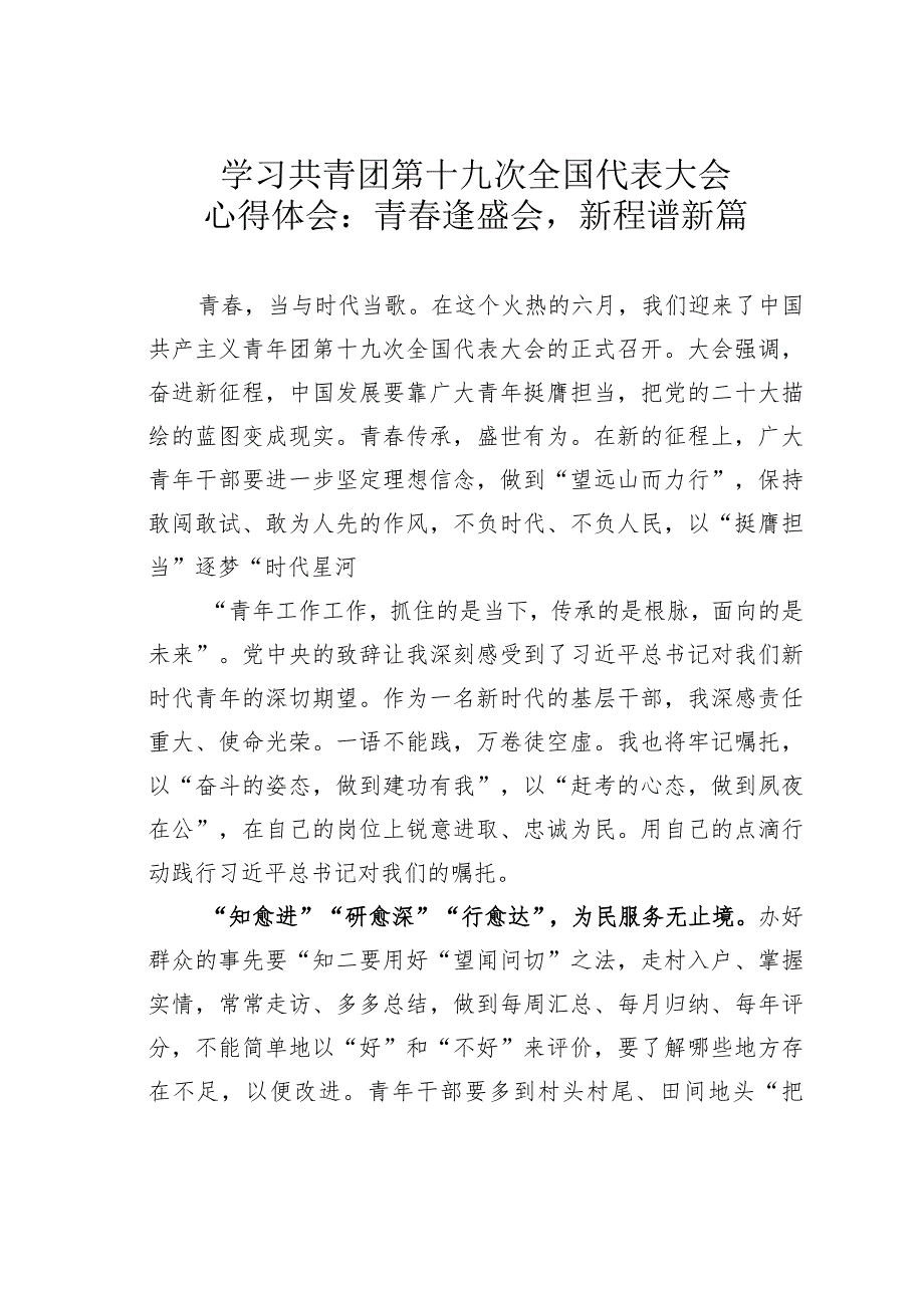 学习共青团第十九次全国代表大会心得体会：青春逢盛会新程谱新篇.docx_第1页