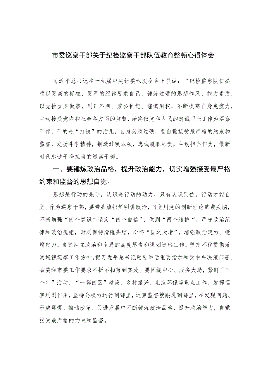 2023市委巡察干部关于纪检监察干部队伍教育整顿心得体会【10篇精选】供参考范文.docx_第1页