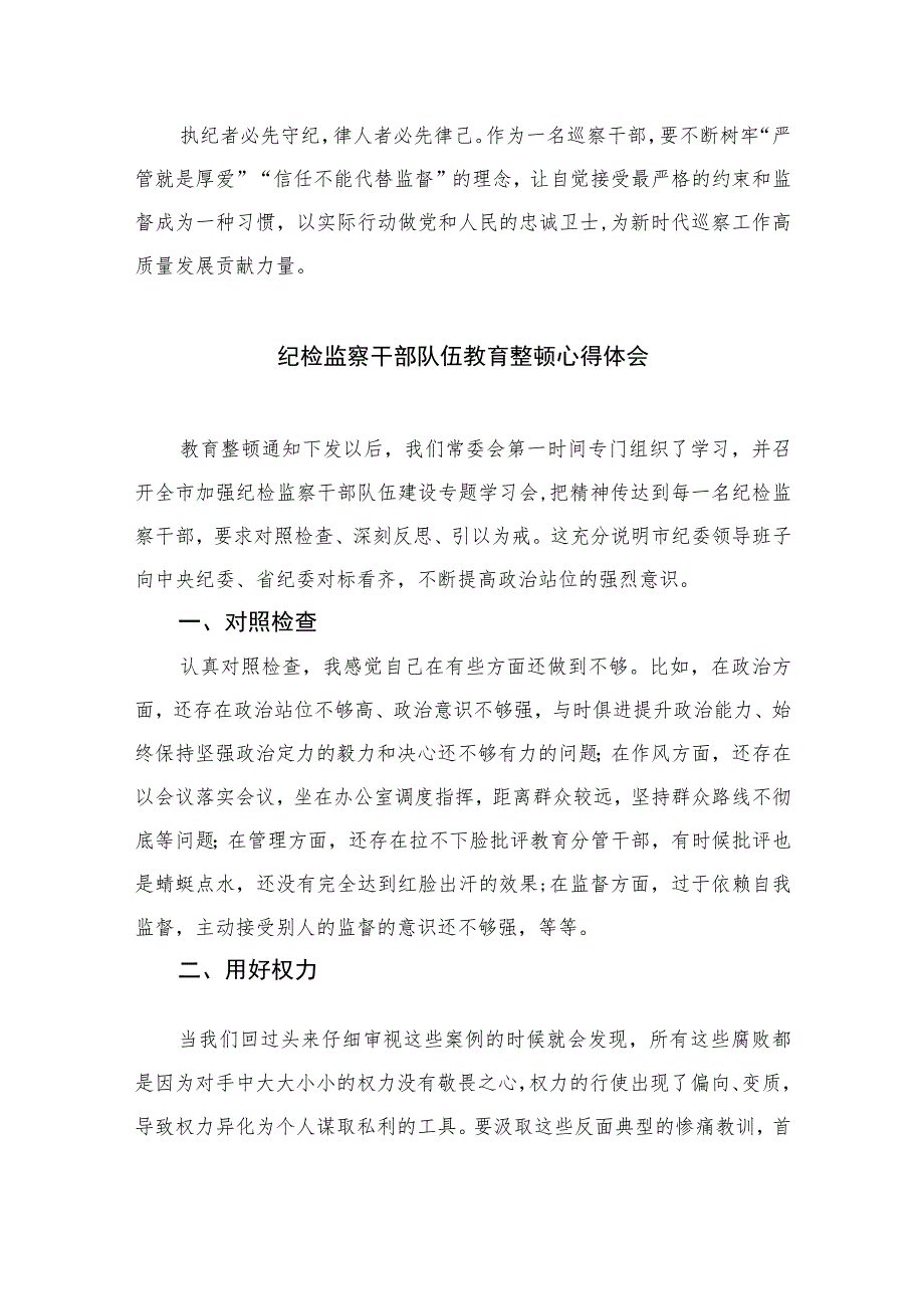 2023市委巡察干部关于纪检监察干部队伍教育整顿心得体会【10篇精选】供参考范文.docx_第3页