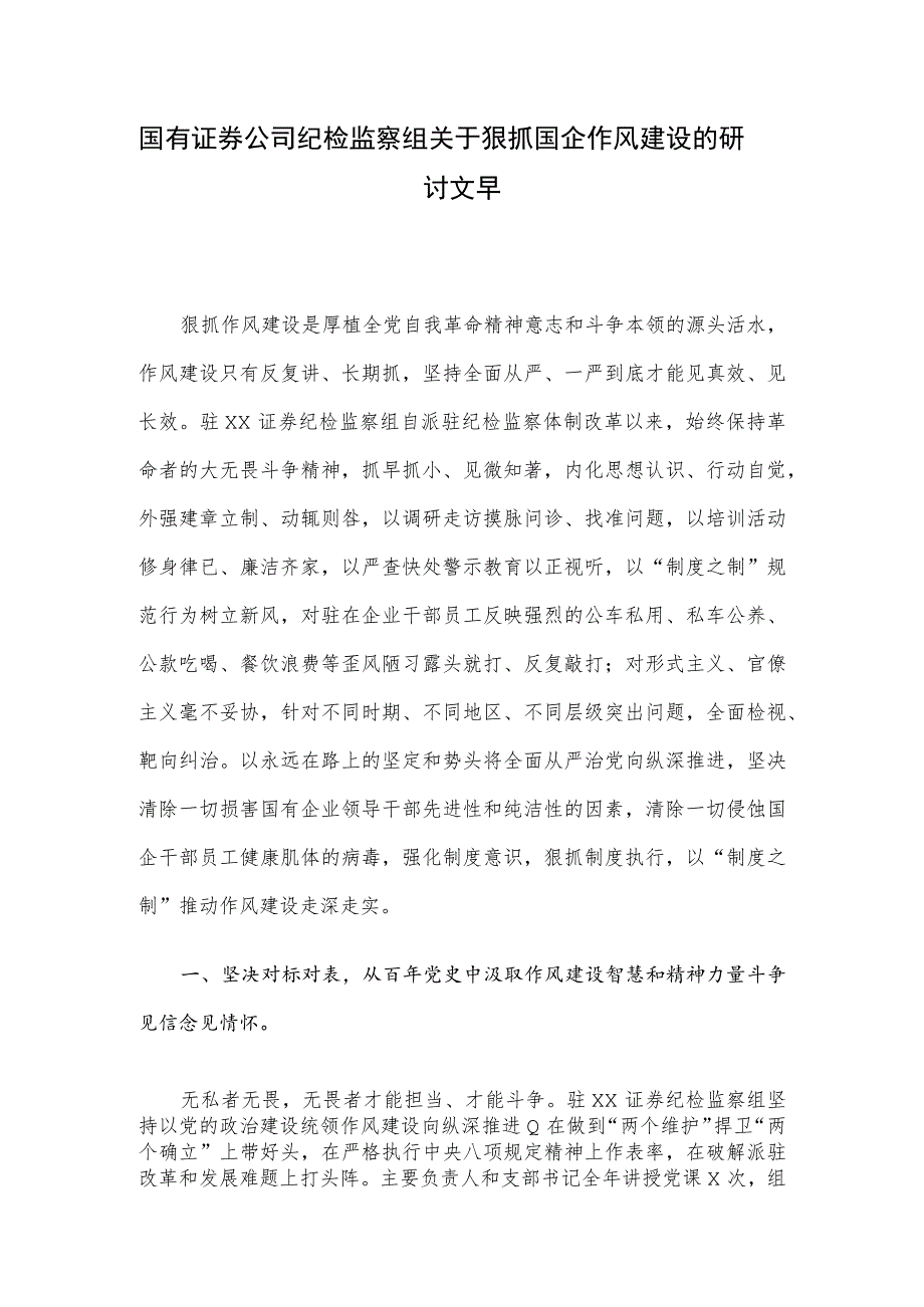 国有证券公司纪检监察组关于狠抓国企作风建设的研讨文章.docx_第1页