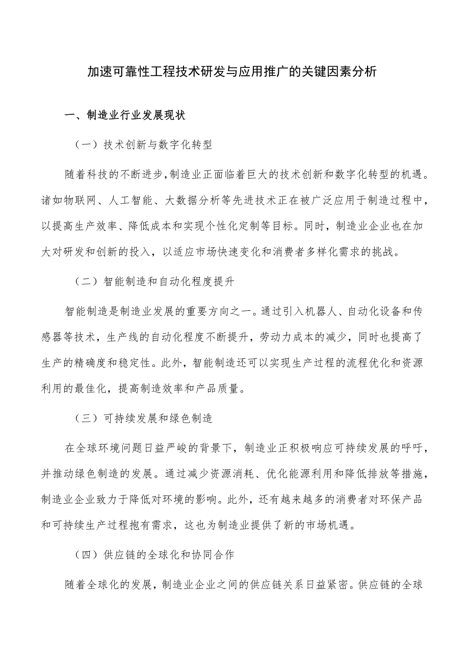 加速可靠性工程技术研发与应用推广的关键因素分析.docx_第1页