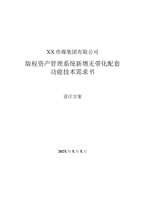 XX传媒集团有限公司X版权资产管理系统新增无带化配套功能技术需求书设计方案.docx