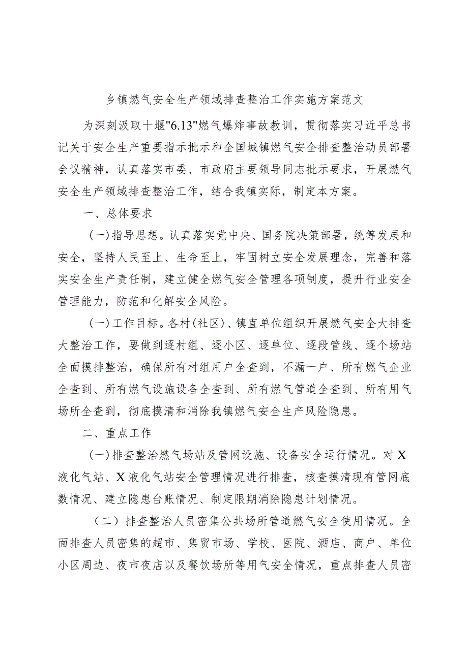 乡镇街道燃气安全生产领域排查整治工作实施方案.docx_第1页