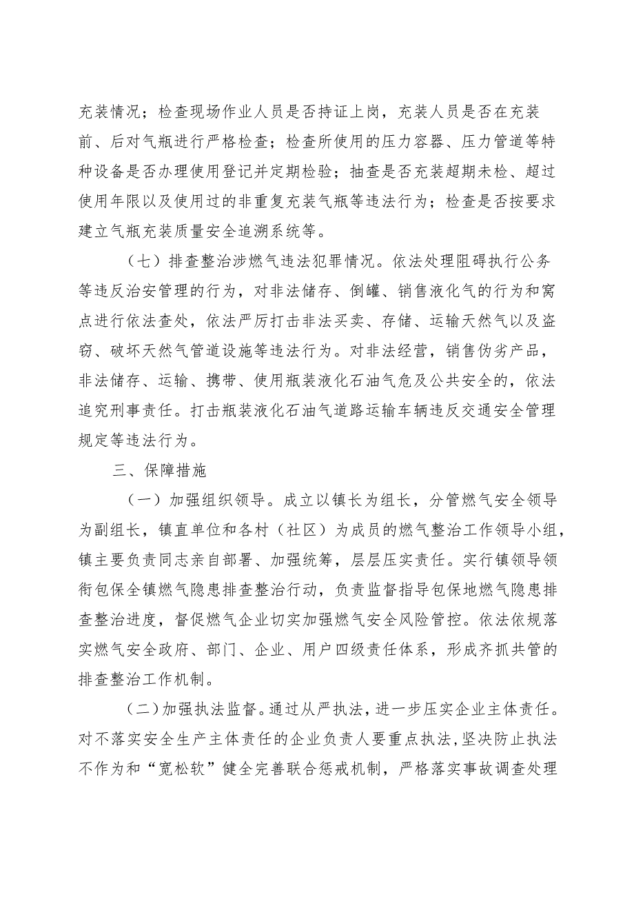 乡镇街道燃气安全生产领域排查整治工作实施方案.docx_第3页