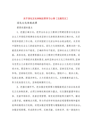 【精品文档】关于深化文化体制改革学习心得[五篇范文]_（整理版）.docx