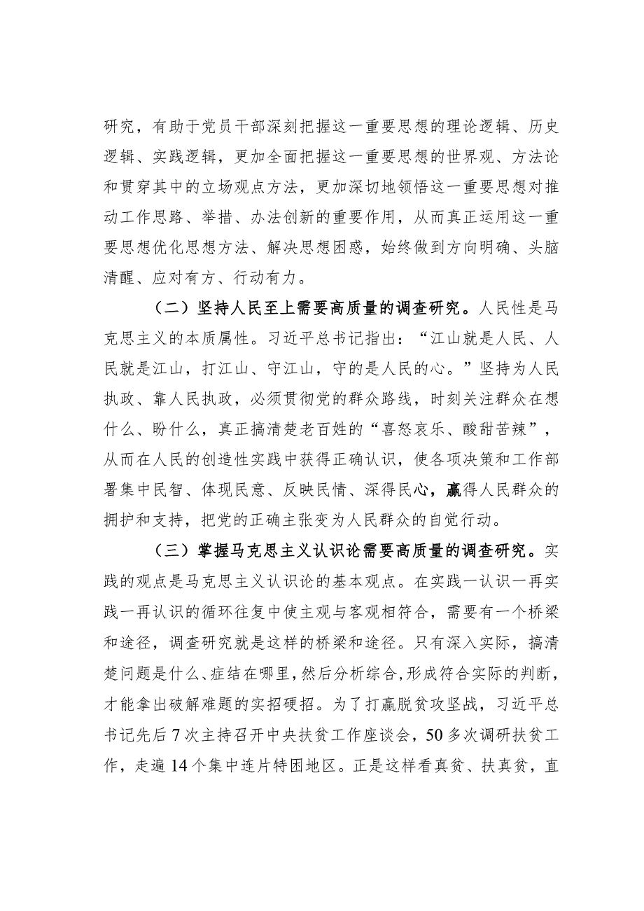 党课讲稿：念好“五字诀”把“调查研究”这一传家宝传好用好.docx_第2页