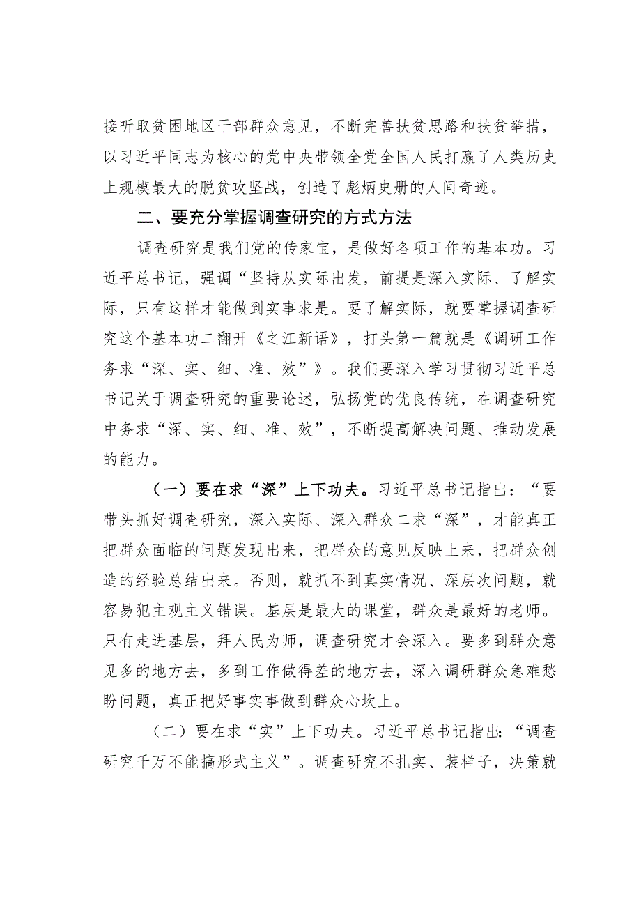 党课讲稿：念好“五字诀”把“调查研究”这一传家宝传好用好.docx_第3页