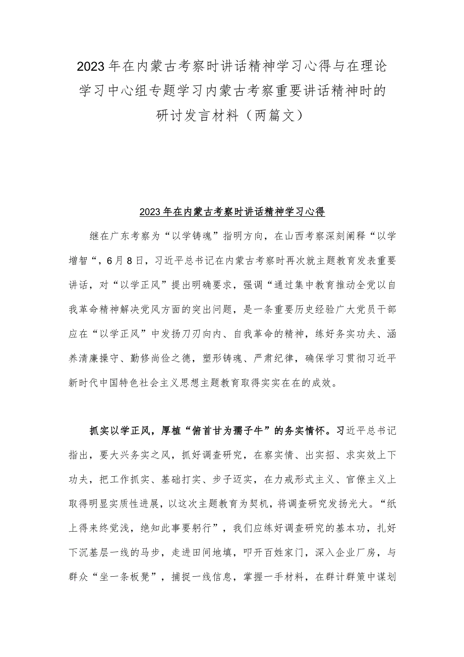 2023年在内蒙古考察时讲话精神学习心得与在理论学习中心组专题学习内蒙古考察重要讲话精神时的研讨发言材料（两篇文）.docx_第1页