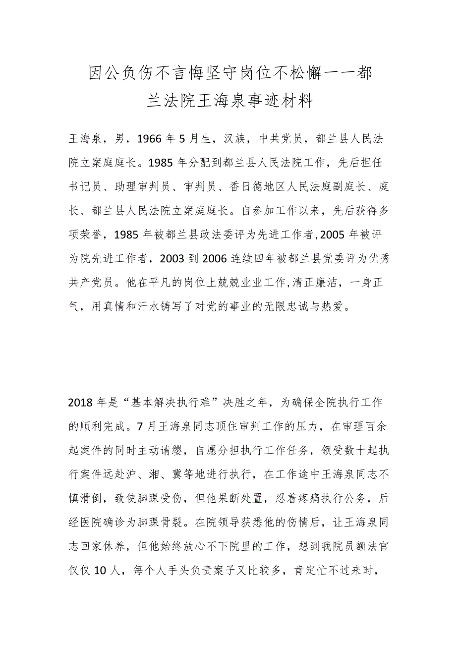 因公负伤不言悔 坚守岗位不松懈 ——都兰法院王海泉事迹材料.docx_第1页