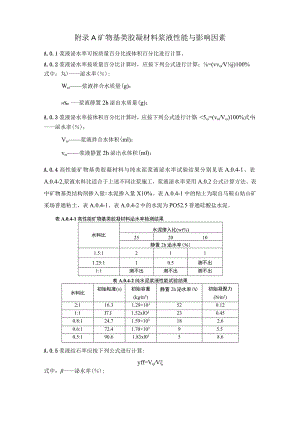 矿物基类胶凝材料浆液、结石体性能与影响因素、高性能锚固剂浆液结石体性能、现场小额调浆试验方法.docx