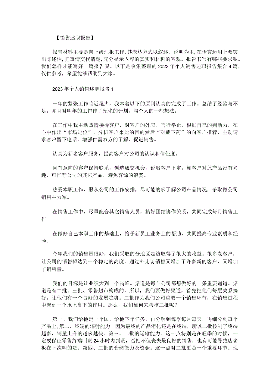 2023年个人销售述职报告集合4篇.docx_第1页