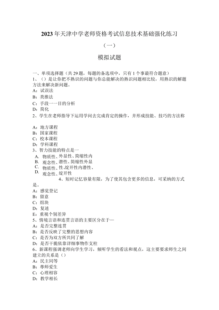 2023年天津中学教师资格考试信息技术基础强化练习(一)模拟试题.docx_第1页