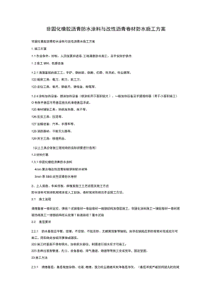 非固化橡胶沥青防水涂料与改性沥青卷材防水施工方案.docx