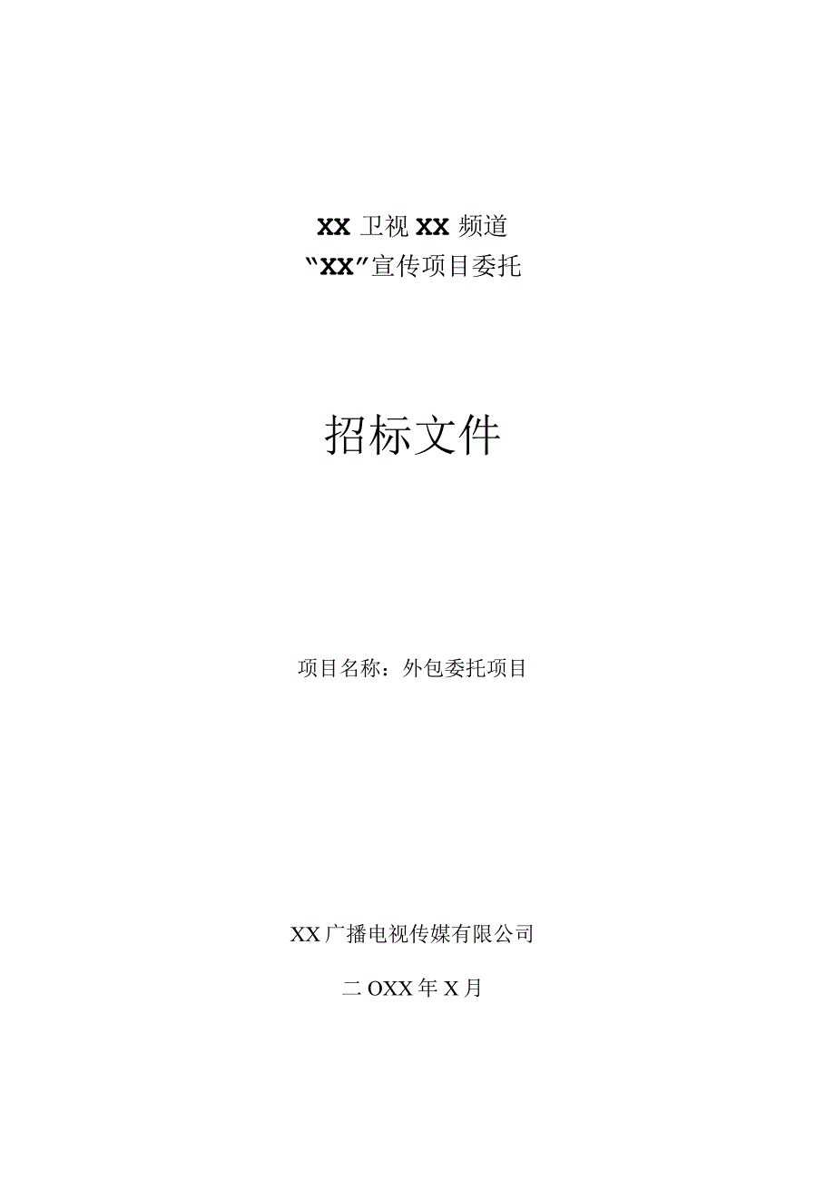 XX广播电视传媒有限公司202X年XX宣传项目委托招标文件.docx_第1页