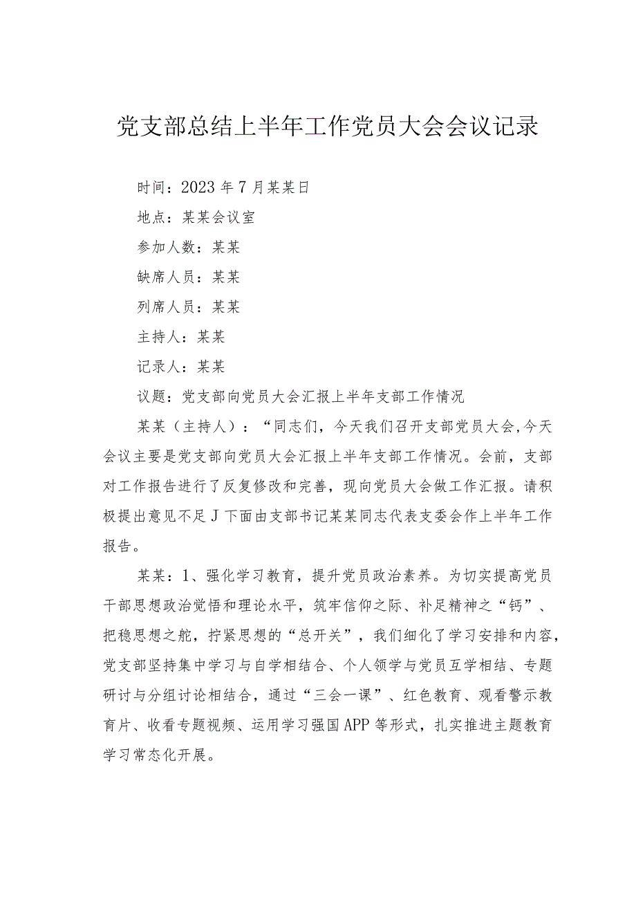 党支部总结上半年工作党员大会会议记录.docx_第1页