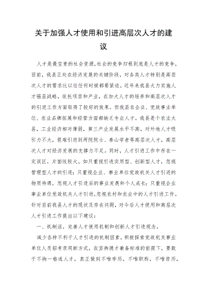 关于加强人才使用和引进高层次人才的建议.docx