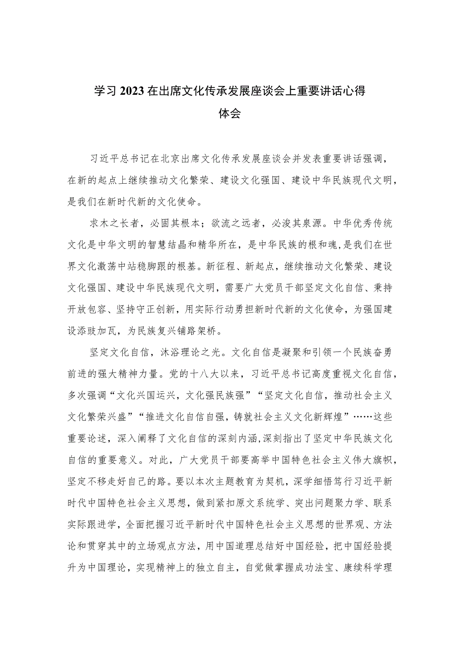 2023学习在出席文化传承发展座谈会上重要讲话心得体会(精选七篇完整版).docx_第1页