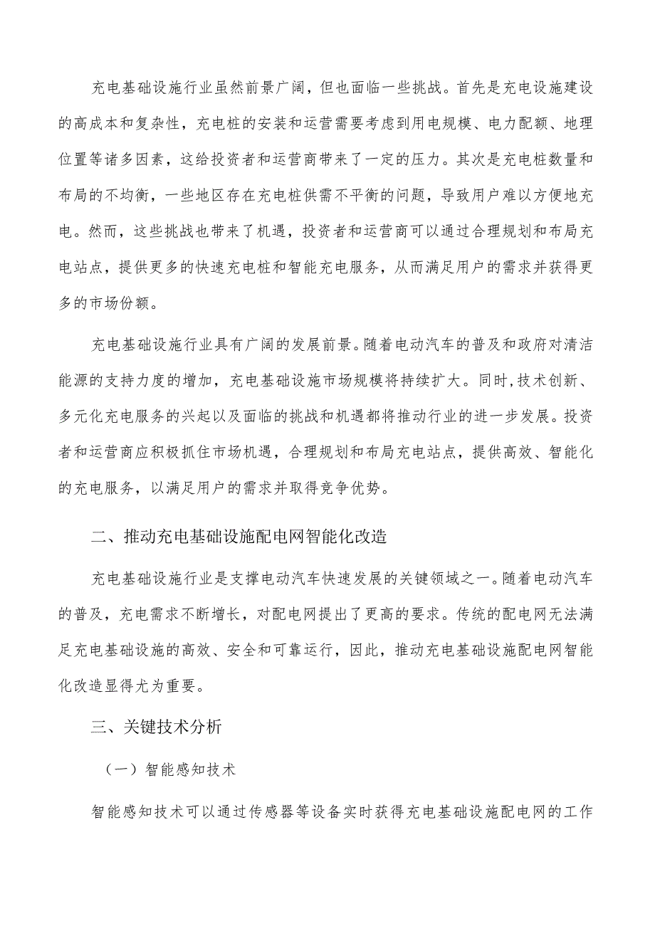 推动充电基础设施配电网智能化改造可行性研究.docx_第2页