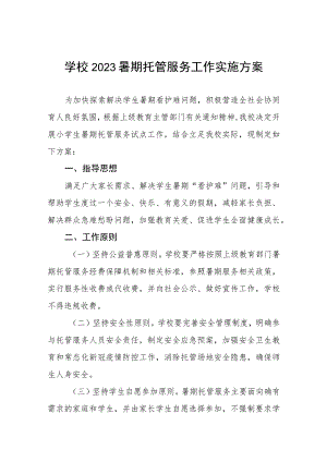 2023暑假托管服务工作方案六篇范文.docx