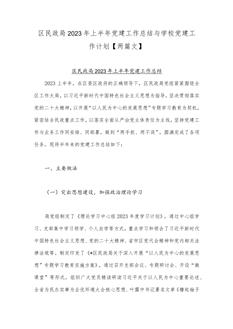 区民政局2023年上半年党建工作总结与学校党建工作计划【两篇文】.docx_第1页