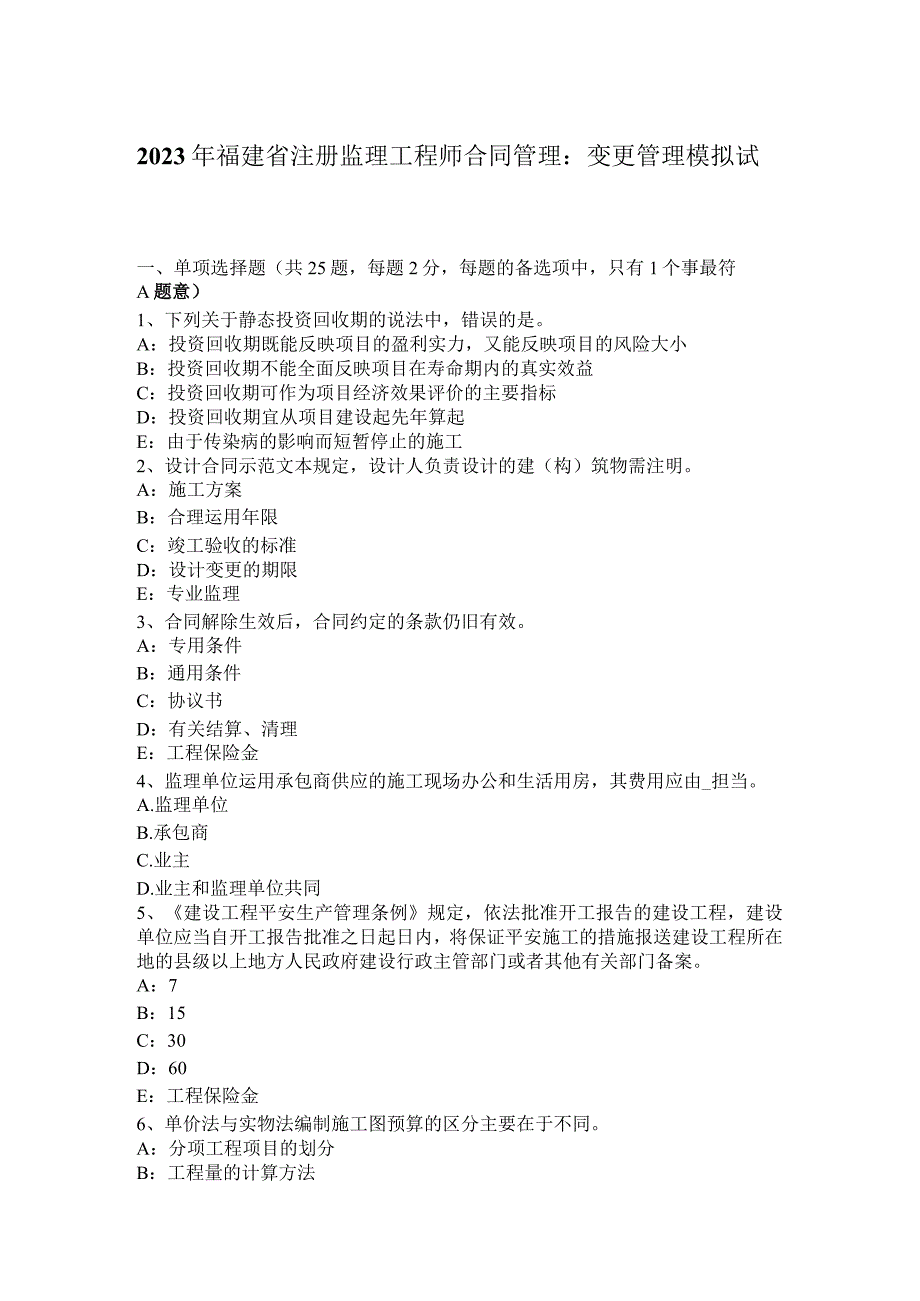 2023年福建省注册监理工程师合同管理：变更管理模拟试题.docx_第1页