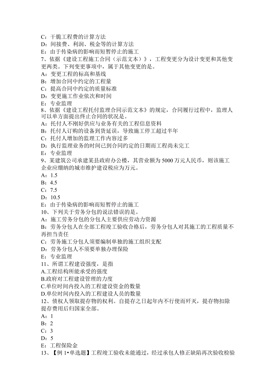 2023年福建省注册监理工程师合同管理：变更管理模拟试题.docx_第2页