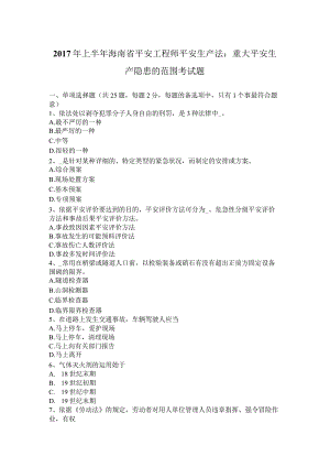 2017年上半年海南省安全工程师安全生产法：重大安全生产隐患的范围考试题.docx