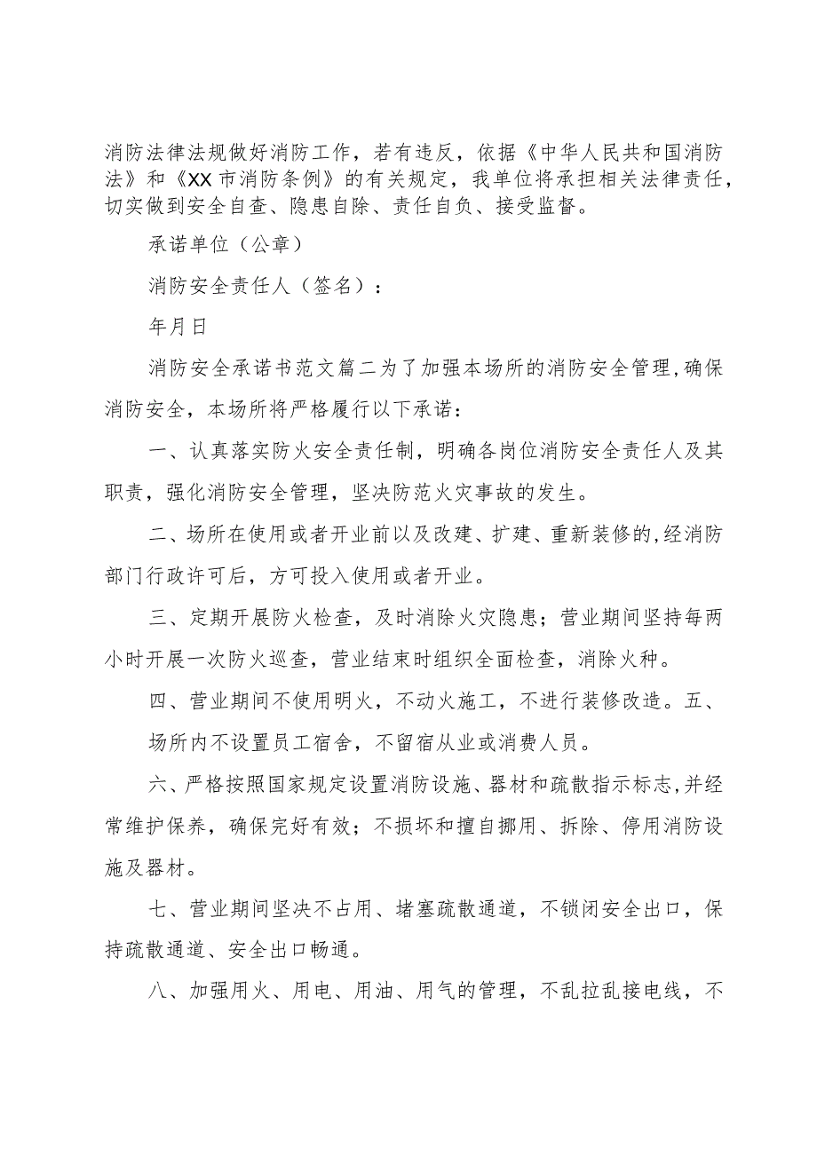 【精品文档】关于消防安全承诺书优秀范文（整理版）.docx_第2页