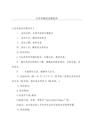 大学圣诞活动策划书.docx