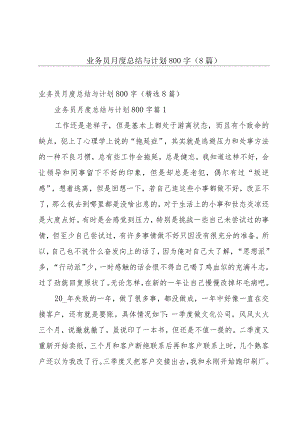 业务员月度总结与计划800字（8篇）.docx