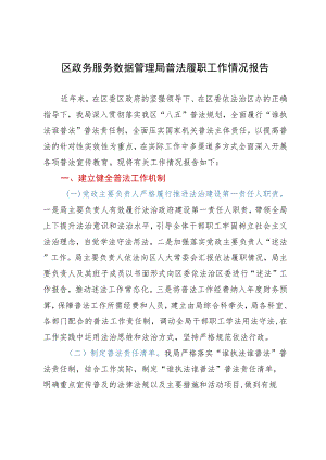 区政务服务数据管理局普法履职工作情况报告.docx