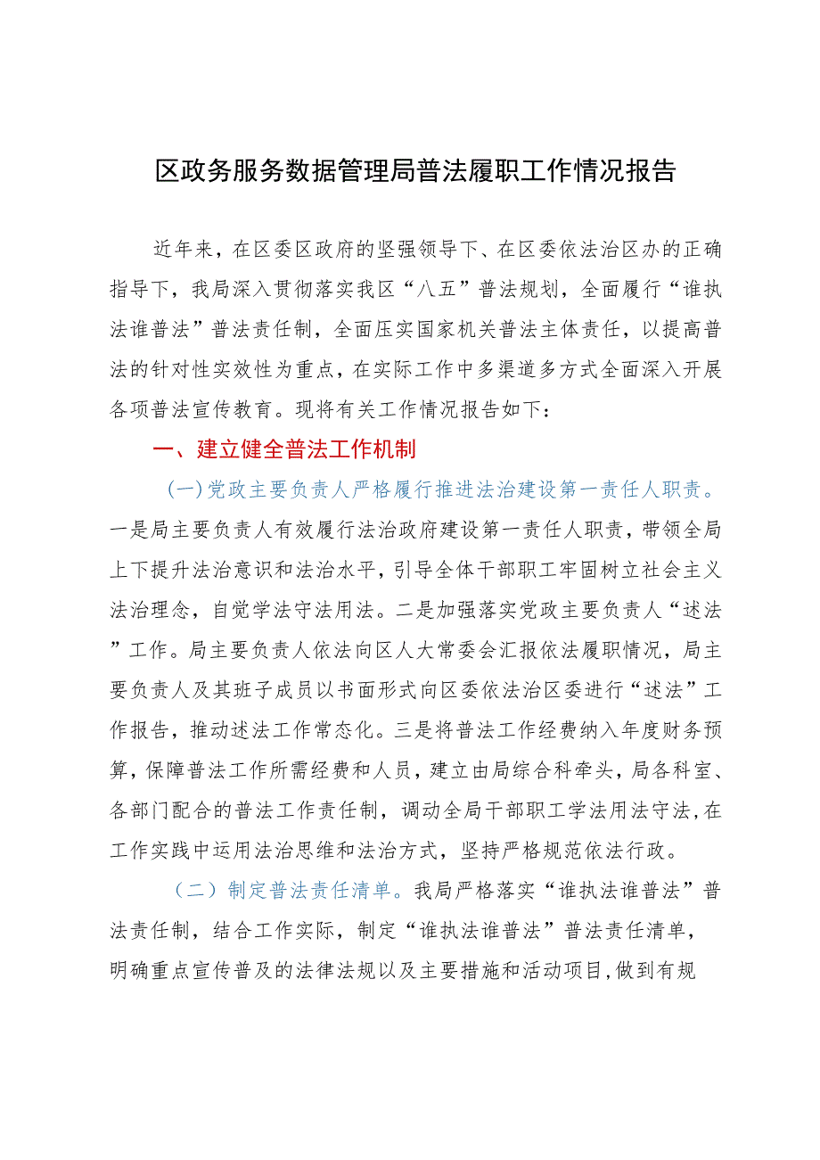 区政务服务数据管理局普法履职工作情况报告.docx_第1页