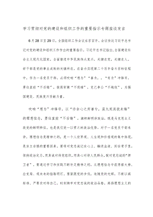 学习贯彻对党的建设和组织工作的重要指示专题座谈发言.docx