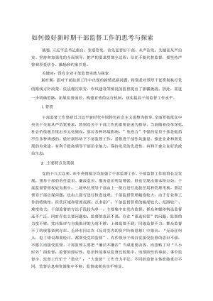 如何做好新时期干部监督工作的思考与探索.docx