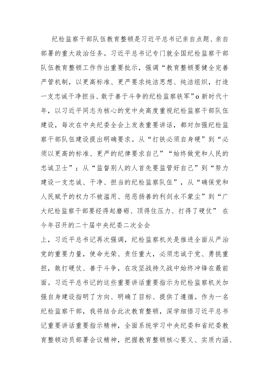 2023年纪检监察干部教育整顿心得体会(共二篇).docx_第2页