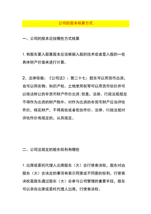 公司的股本核算方式.docx