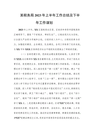 某税务局2023年上半年工作总结及下半年工作谋划.docx