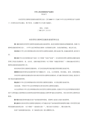 非经营性互联网信息服务备案管理办法.docx