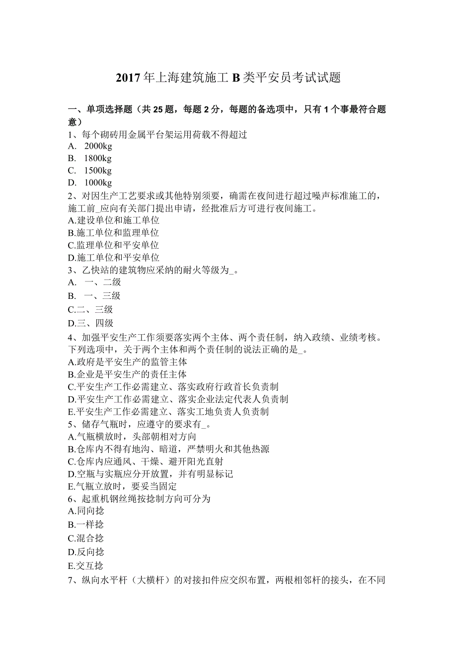 2017年上海建筑施工B类安全员考试试题.docx_第1页