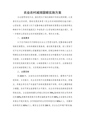 山西《农业农村减排固碳实施方案》.docx