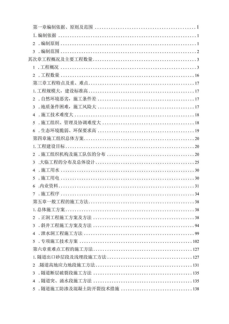 青藏铁路西格二线关角隧道工程某标(实施)施工组织设计.docx_第2页