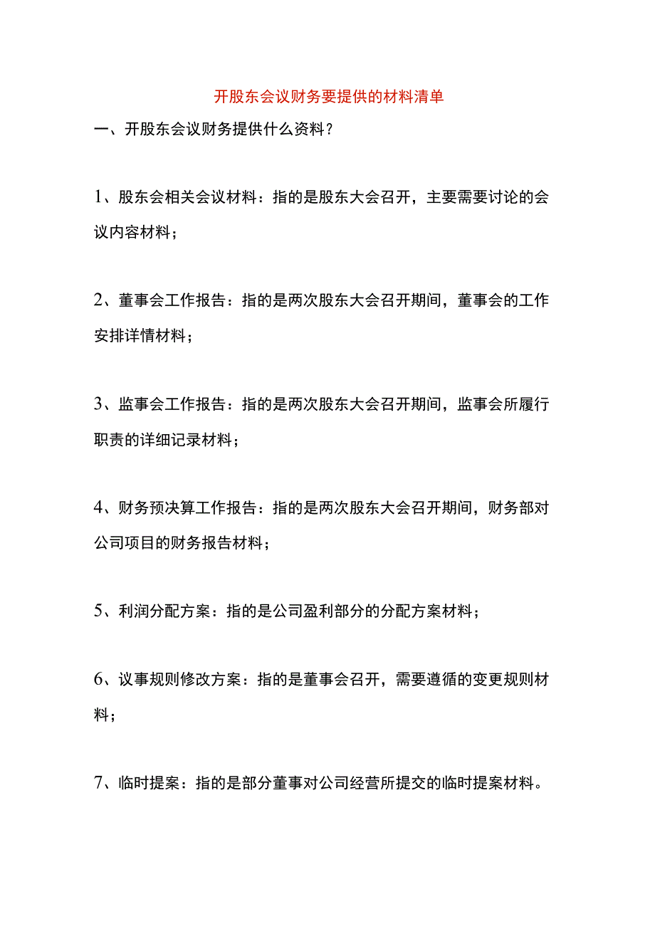 开股东会议财务要提供的材料清单.docx_第1页