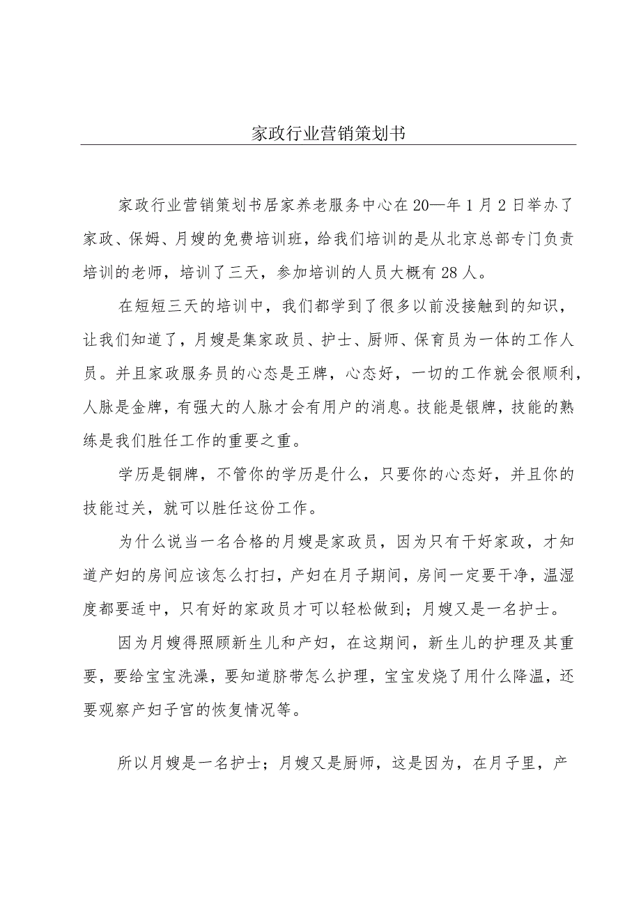 家政行业营销策划书.docx_第1页