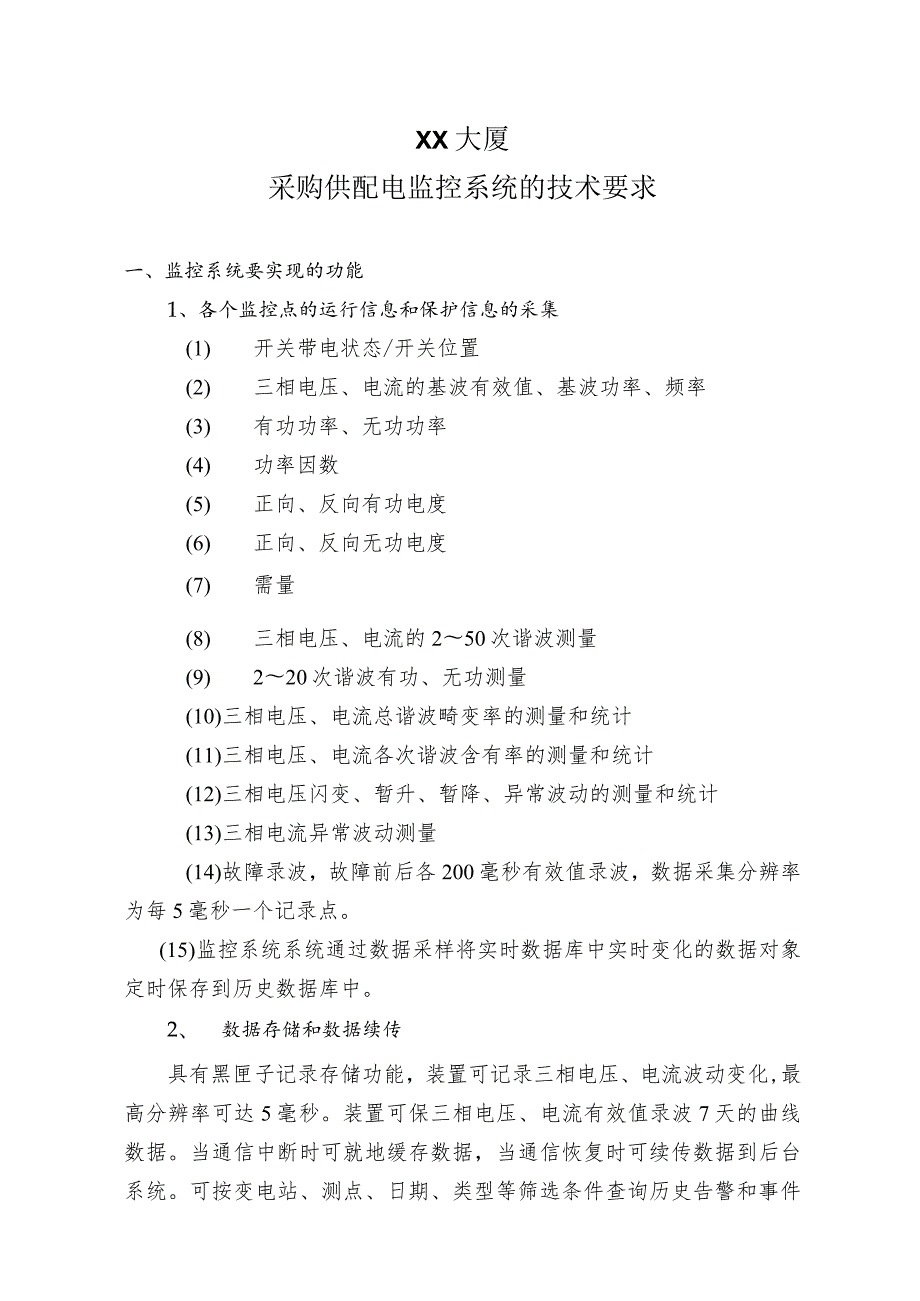 XX大厦采购供配电监控系统的技术要求.docx_第1页