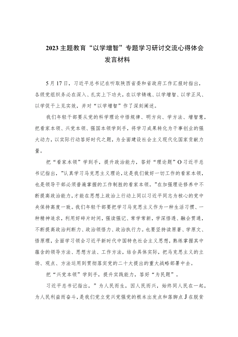 2023主题教育“以学增智”专题学习研讨交流心得体会发言材料(精选11篇合集).docx_第1页