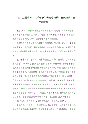 2023主题教育“以学增智”专题学习研讨交流心得体会发言材料(精选11篇合集).docx