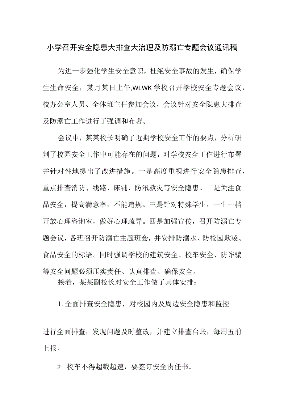 小学召开安全隐患大排查大治理及防溺亡专题会议通讯稿.docx_第1页